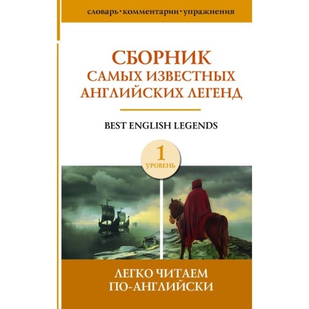 Collection of the most famous English legends. Level 1