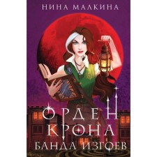 The Order of the Crohn. A gang of outcasts. Malkina N.