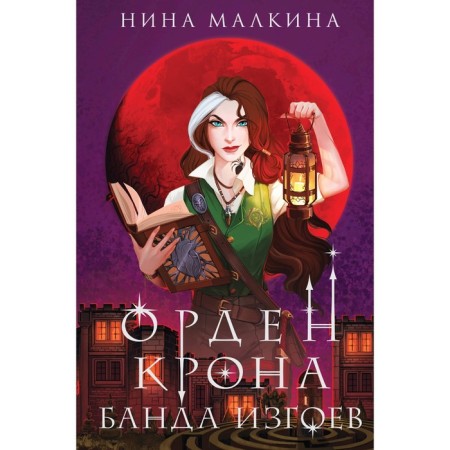 Орден Крона. Банда изгоев. Малкина Н.