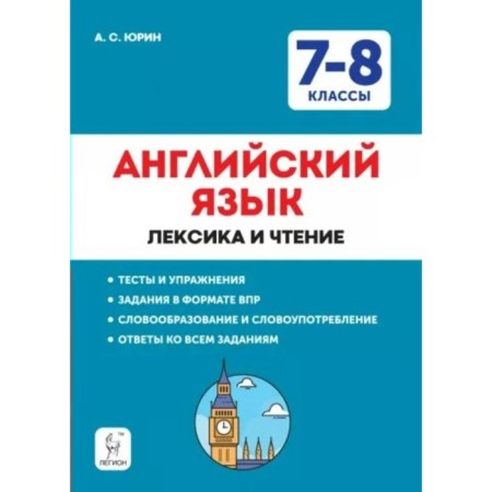 English language. 7 - 8 classes. Vocabulary and reading. Tests and exercises. Tasks in the format of VPR. Yurin A.S.