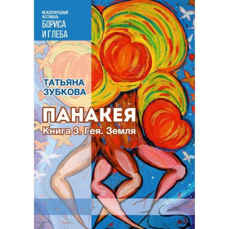 Panakeya. Book 3. Gaia. Earth. Zubkova T.