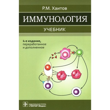 Immunology. Textbook. 4th edition, processed and supplemented. Khaitov R.M.