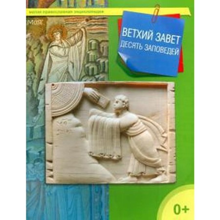 Old Testament. Ten Commandments. Tereshchenko T.