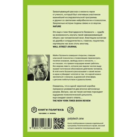 Stories from different hemispheres of the brain. Gazzaniga Michael-1