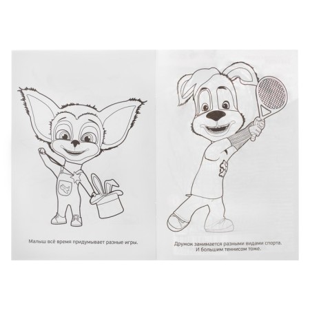 The first coloring "Barboskins. Best friends"-2