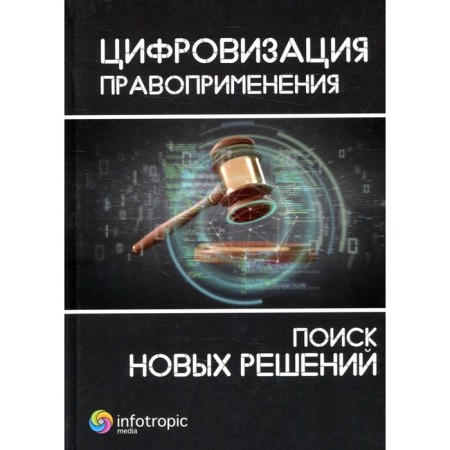 Digitalization of law enforcement: search for new solutions. Pashentsev D.A., Polela M.V., Dorskaya A.A.