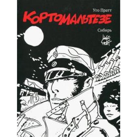 Coroto Maltese. Siberia (black - white edition). Pratt U.