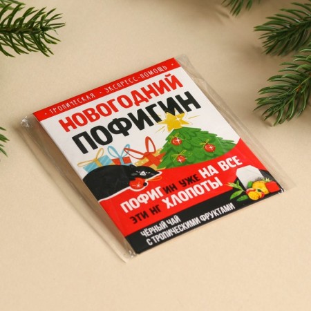 New Year! Tea in the package "New Year's Pofigin", 1 pc. X 1.8 g.-3