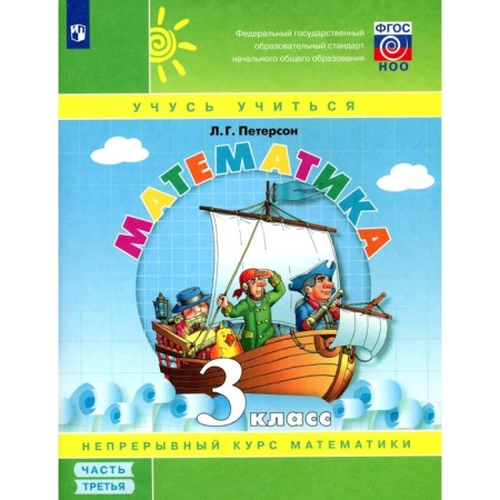 Mathematics. Grade 3. Tutorial. Part 3. 3rd edition, stereotypical. Peterson L.G.