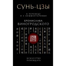 Сунь-Цзы. Искусство побеждать. Подарочное издание с вырубкой и цветным обрезом. Виногродский Б.Б.