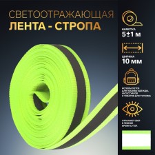 Reflective tape-strip, 10 mm, 5 ± 1 m, light color