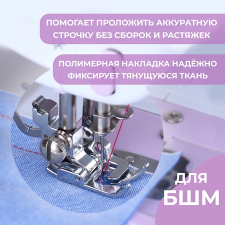 Feet for sewing machines, for thin fabrics and knitwear-1