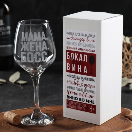 Бокал для вина «Мама. Жена. Босс», гравировка, 350 мл-4
