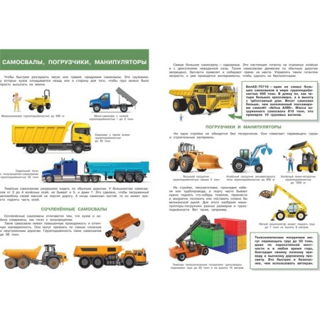 My first encyclopedia with stickers. Construction equipment. Shekhtman V.-1