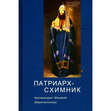Patriarch-Skimnik. Macarius (Veretennikov), Archimandrite