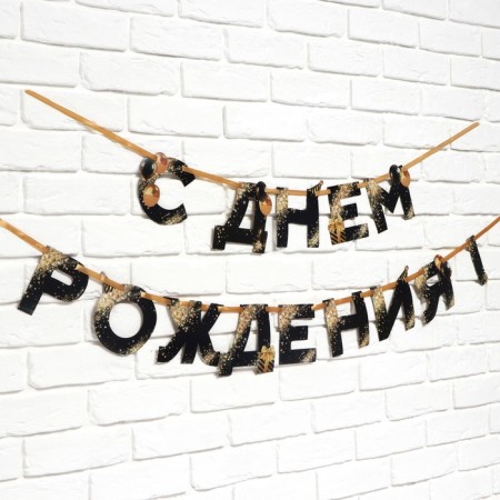 Garland on the tape "Happy Birthday", 250 cm.-2