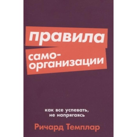 Rules for self -organization: how to keep up with everything without straining. Templa R.