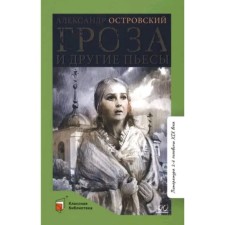 Thunderstorm and other plays. Ostrovsky A.N.