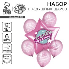 Букет из шаров «С днём рождения», звёздочки, латекс, фольга, набор 6 шт.