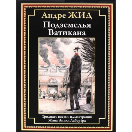 Подземелья Ватикана. Жид А.