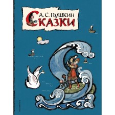 Fairy tales. Pushkin A.S.