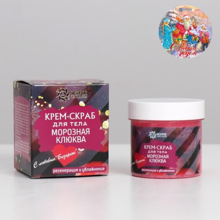 Cream-scrub for the body "Frosty cranberries", with a New Year's sticker, 100 ml