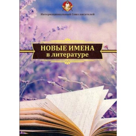New names in literature. Collection of works
