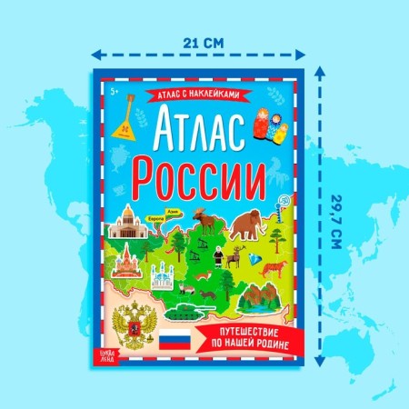 Book with stickers "Atlas of Russia", A4 format, 16 p.-1