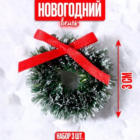 Decor "New Year's Wreath with a bow", a set of 3 pcs., Size 1 pc. -3 cm, the color is light green