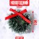 Decor "New Year's Wreath with a bow", a set of 3 pcs., Size 1 pc. -3 cm, the color is light green