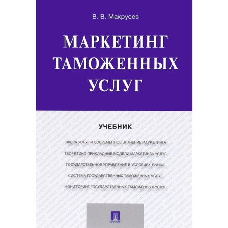 Marketing of customs services. Textbook. Makrusev V.