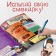 Book with stickers "Puzzles", 20 pages, 17 × 24 cm, gravity farz