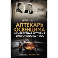 Аптекарь Освенцима. Неизвестная история Виктора Капезиуса. Познер П.