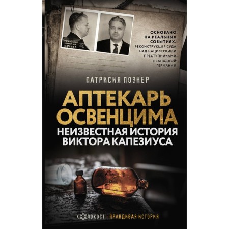 Auschwitz pharmacist. The unknown story of Victor Capesius. Pozner P.