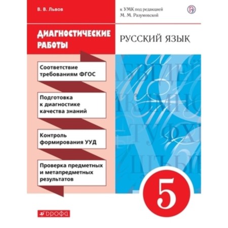 Grade 5. Russian language. Diagnostic work to the UMK M.M. Razumovskaya. 9th edition. GEF. Lvov V.V.