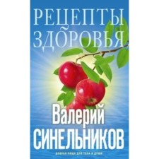 Health recipes. Good food for the body and soul. Sinelnikov V.V.