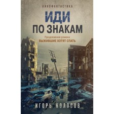 Иди по знакам. Колосов И.А.