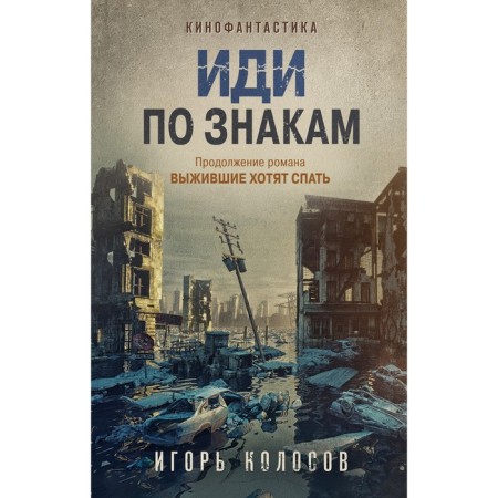 Иди по знакам. Колосов И.А.