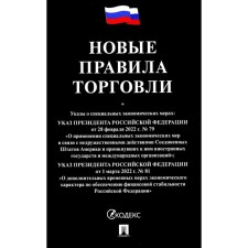 Новые правила торговли: сборник нормативных правовых актов