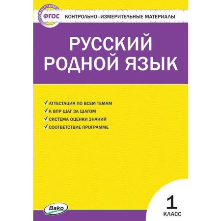 Control measuring materials. GEF. Russian native language grade 1. Sitnikova T.N.