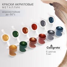 Acrylic paint, set of 6 colors x 5 ml, Metallic, Calligrata Kid, metallized (increased pigment content), frost -resistant