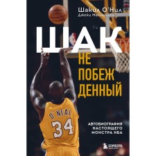 Шак Непобеждённый. Автобиография настоящего монстра НБА. О’Нил Ш., Макмаллен Д.