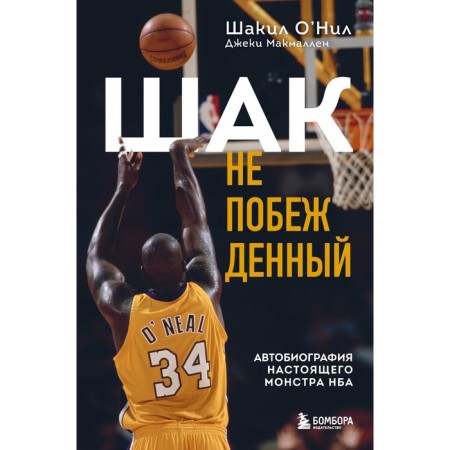 Shak is undefeated. Autobiography of this NBA monster. O’Nin Sh., McMallen D.
