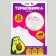 Set of thermobok for clothing "Avokotik", 30 pcs