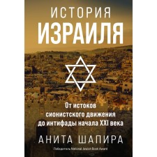 История Израиля. От истоков сионистского движения до интифады начала XXI века. Шапира А.
