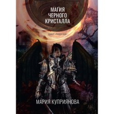 Black crystal magic. Kupriyanova M.