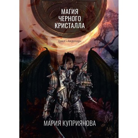 Black crystal magic. Kupriyanova M.