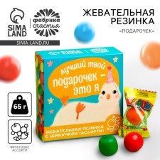 Жевательная резинка «Подарочек» с шипучкой, вкус: ассорти, 65 г.