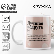 Кружка «Лучшая подруга», 320 мл