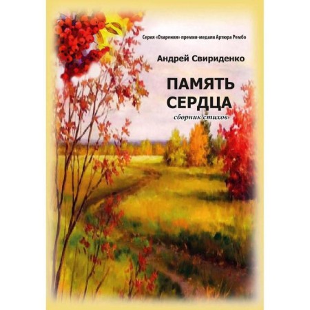 Heart memory: collection of poems. Sviridenko A.